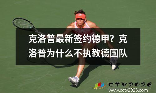 克洛普最新签约德甲？克洛普为什么不执教德国队