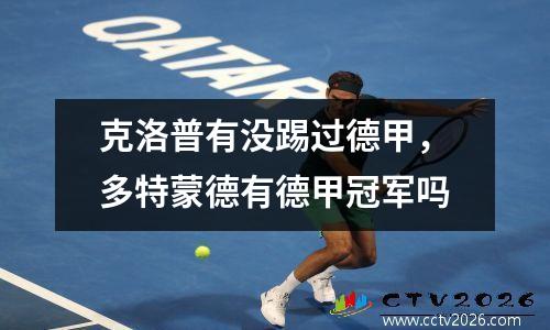 克洛普有没踢过德甲，多特蒙德有德甲冠军吗