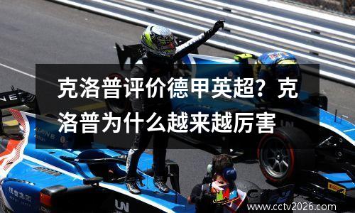 克洛普评价德甲英超？克洛普为什么越来越厉害