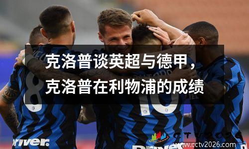 克洛普谈英超与德甲，克洛普在利物浦的成绩