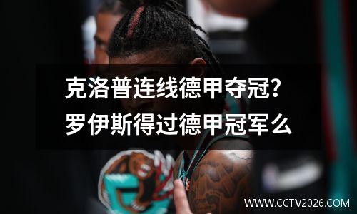 克洛普连线德甲夺冠？罗伊斯得过德甲冠军么