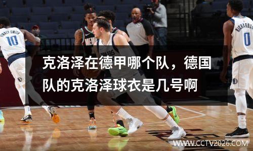 克洛泽在德甲哪个队，德国队的克洛泽球衣是几号啊