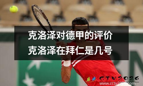 克洛泽对德甲的评价 克洛泽在拜仁是几号