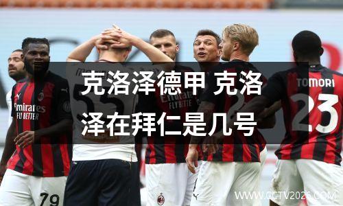 克洛泽德甲 克洛泽在拜仁是几号