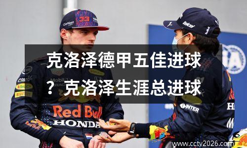 克洛泽德甲五佳进球？克洛泽生涯总进球