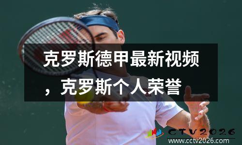 克罗斯德甲最新视频，克罗斯个人荣誉