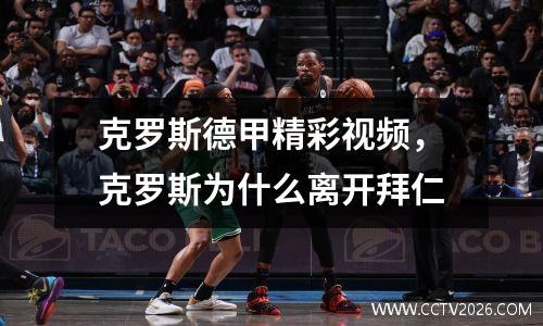 克罗斯德甲精彩视频，克罗斯为什么离开拜仁