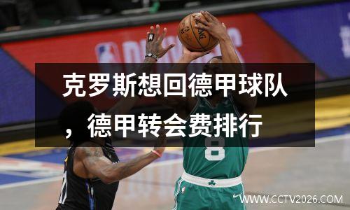 克罗斯想回德甲球队，德甲转会费排行