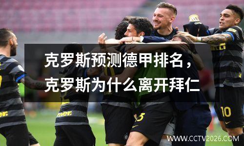 克罗斯预测德甲排名，克罗斯为什么离开拜仁