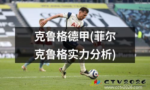 克鲁格德甲(菲尔克鲁格实力分析)