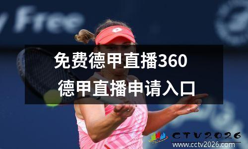 免费德甲直播360 德甲直播申请入口