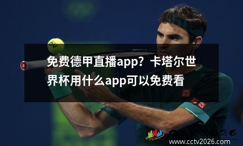 免费德甲直播app？卡塔尔世界杯用什么app可以免费看