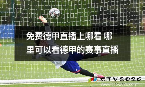 免费德甲直播上哪看 哪里可以看德甲的赛事直播
