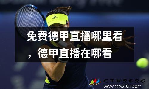 免费德甲直播哪里看，德甲直播在哪看
