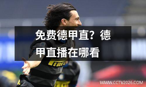 免费德甲直？德甲直播在哪看