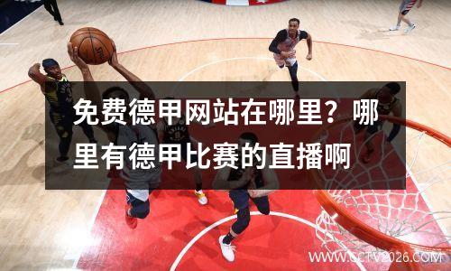 免费德甲网站在哪里？哪里有德甲比赛的直播啊