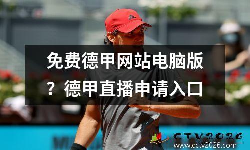 免费德甲网站电脑版？德甲直播申请入口