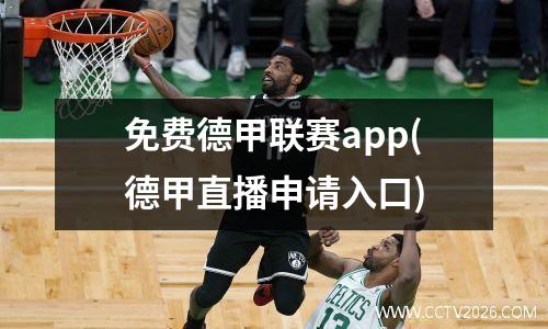 免费德甲联赛app(德甲直播申请入口)