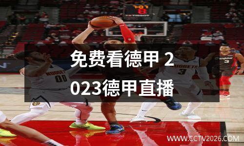免费看德甲 2023德甲直播