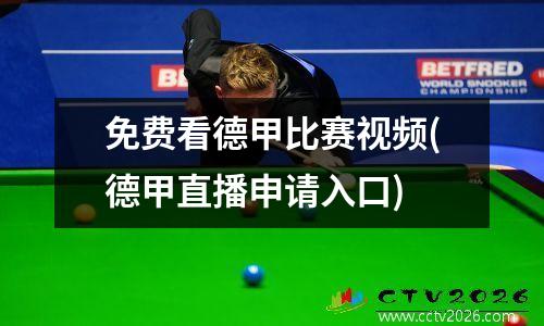免费看德甲比赛视频(德甲直播申请入口)