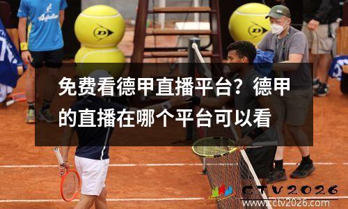 免费看德甲直播平台？德甲的直播在哪个平台可以看