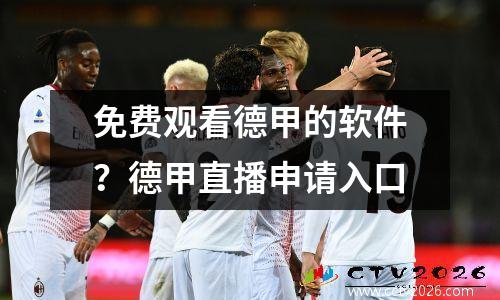 免费观看德甲的软件？德甲直播申请入口