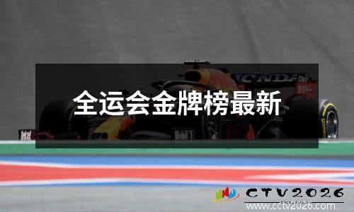 全运会金牌榜最新