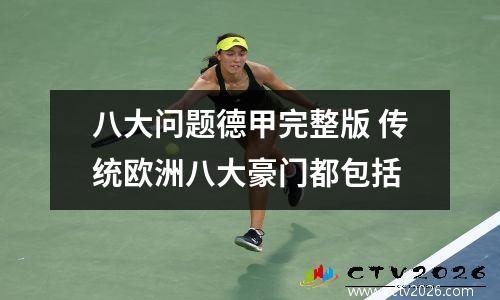 八大问题德甲完整版 传统欧洲八大豪门都包括