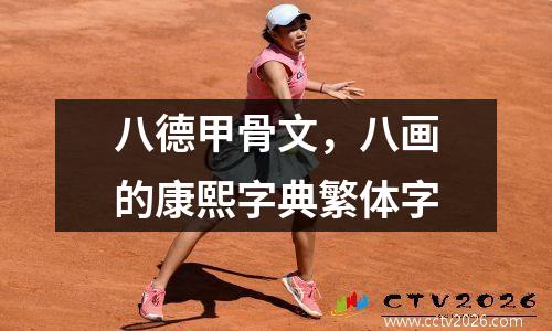 八德甲骨文，八画的康熙字典繁体字