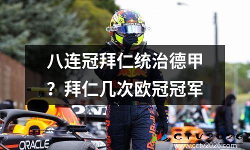 八连冠拜仁统治德甲？拜仁几次欧冠冠军