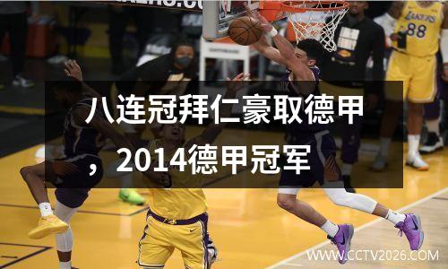 八连冠拜仁豪取德甲，2014德甲冠军