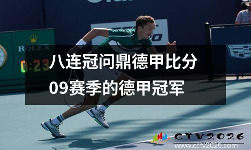 八连冠问鼎德甲比分 09赛季的德甲冠军