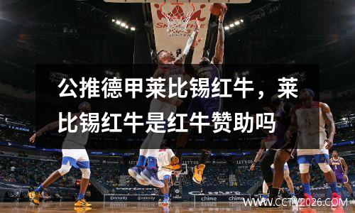 公推德甲莱比锡红牛，莱比锡红牛是红牛赞助吗