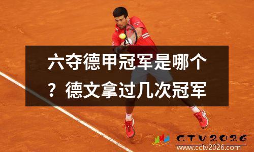 六夺德甲冠军是哪个？德文拿过几次冠军