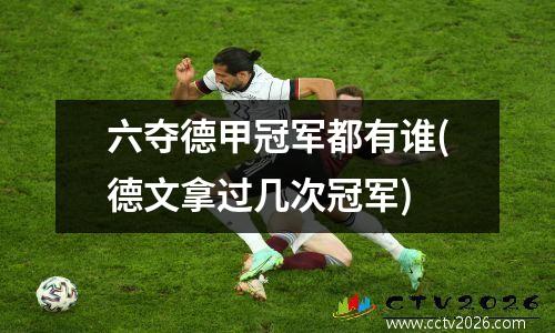六夺德甲冠军都有谁(德文拿过几次冠军)