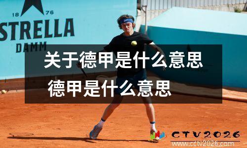 关于德甲是什么意思 德甲是什么意思