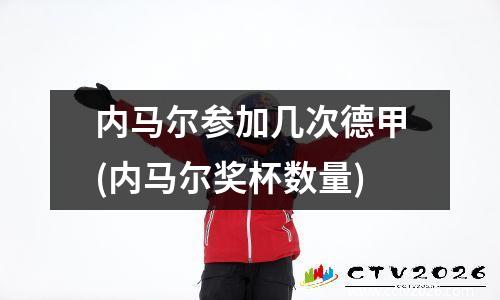 内马尔参加几次德甲(内马尔奖杯数量)