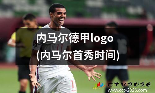 内马尔德甲logo(内马尔首秀时间)