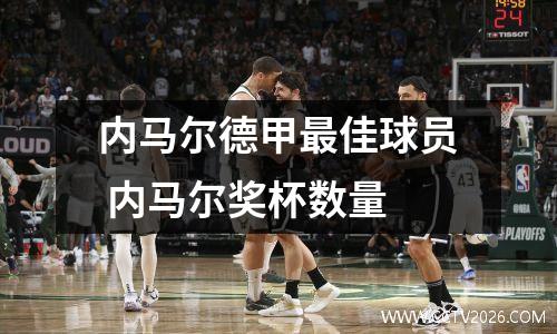 内马尔德甲最佳球员 内马尔奖杯数量