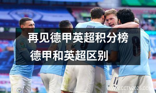 再见德甲英超积分榜 德甲和英超区别
