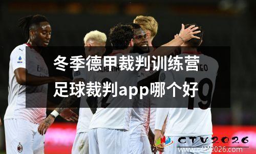 冬季德甲裁判训练营 足球裁判app哪个好