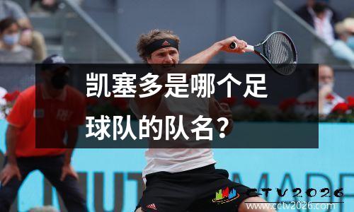 凯塞多是哪个足球队的队名？