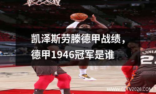凯泽斯劳滕德甲战绩，德甲1946冠军是谁