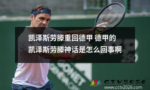 凯泽斯劳滕重回德甲 德甲的凯泽斯劳滕神话是怎么回事啊