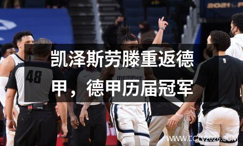 凯泽斯劳滕重返德甲，德甲历届冠军