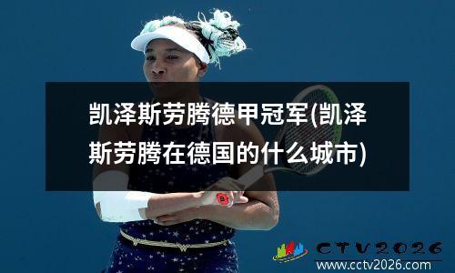 凯泽斯劳腾德甲冠军(凯泽斯劳腾在德国的什么城市)