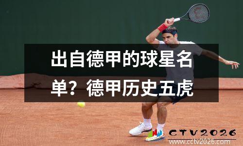 出自德甲的球星名单？德甲历史五虎