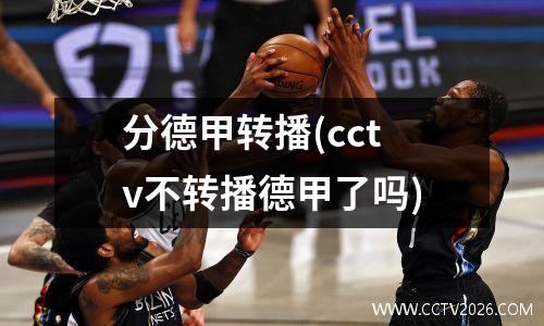 分德甲转播(cctv不转播德甲了吗)
