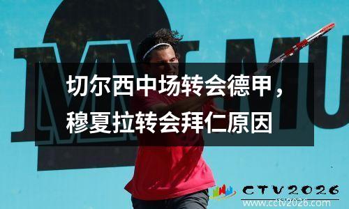切尔西中场转会德甲，穆夏拉转会拜仁原因