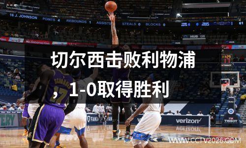 切尔西击败利物浦，1-0取得胜利